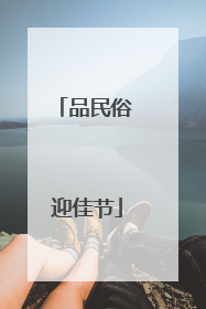 品民俗 迎佳节