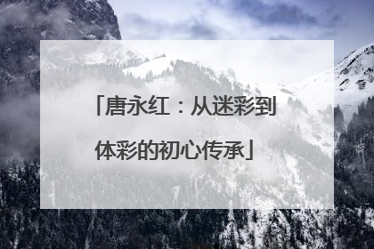 唐永红：从迷彩到体彩的初心传承