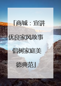 商城：宣讲优良家风故事 倡树家庭美德典范