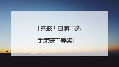 喜报！日照市选手荣获二等奖