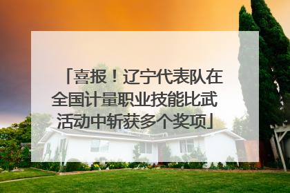 喜报！辽宁代表队在全国计量职业技能比武活动中斩获多个奖项