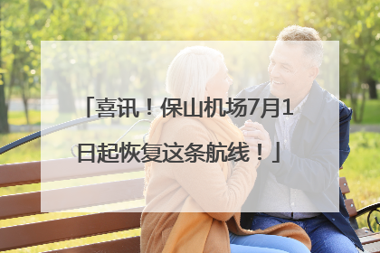 喜讯！保山机场7月1日起恢复这条航线！