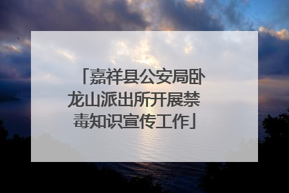 嘉祥县公安局卧龙山派出所开展禁毒知识宣传工作