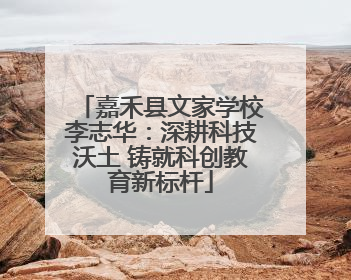 嘉禾县文家学校李志华：深耕科技沃土 铸就科创教育新标杆