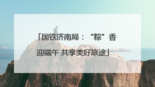 国铁济南局：“粽”香迎端午 共享美好旅途