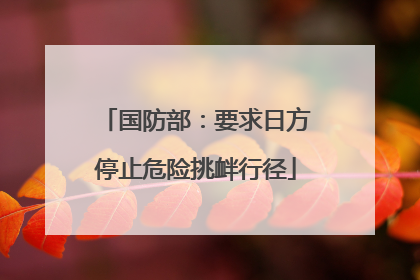 国防部：要求日方停止危险挑衅行径