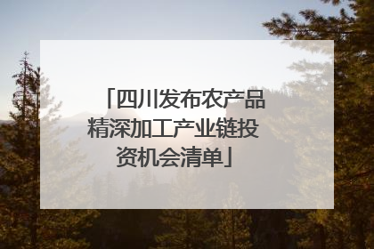 四川发布农产品精深加工产业链投资机会清单