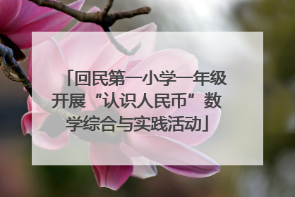 回民第一小学一年级开展“认识人民币”数学综合与实践活动