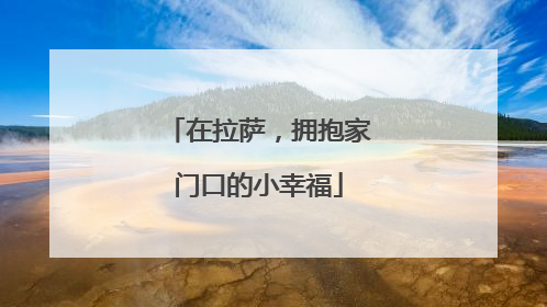 在拉萨，拥抱家门口的小幸福