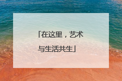 在这里，艺术与生活共生