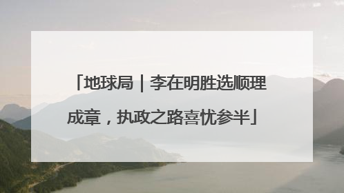 地球局｜李在明胜选顺理成章，执政之路喜忧参半