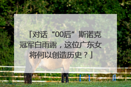 对话“00后”斯诺克冠军白雨露，这位广东女将何以创造历史？