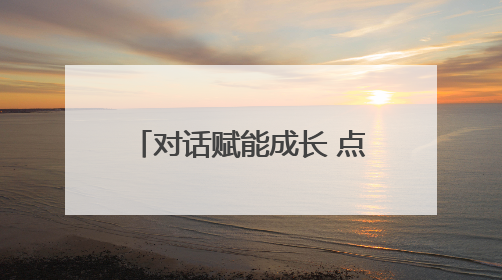 对话赋能成长 点亮共育之光 镇江市长山学校“伴越成长营”举办线下活动