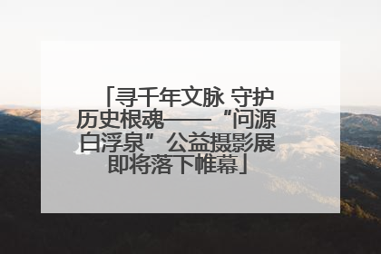寻千年文脉 守护历史根魂——“问源白浮泉”公益摄影展即将落下帷幕