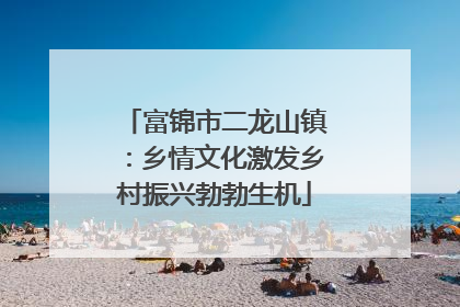 富锦市二龙山镇：乡情文化激发乡村振兴勃勃生机