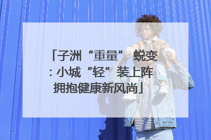 子洲“重量” 蜕变：小城“轻”装上阵 拥抱健康新风尚
