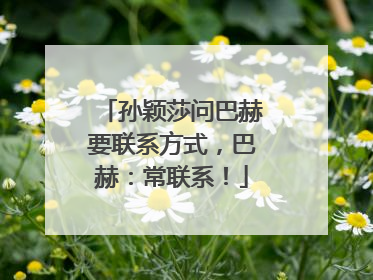 孙颖莎问巴赫要联系方式，巴赫：常联系！