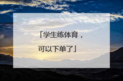 学生练体育，可以下单了