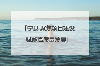 宁县 聚焦项目建设 赋能高质量发展