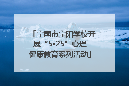 宁国市宁阳学校开展“5•25”心理健康教育系列活动