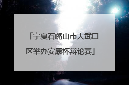 宁夏石嘴山市大武口区举办安康杯辩论赛