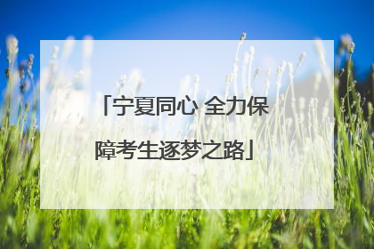 宁夏同心 全力保障考生逐梦之路