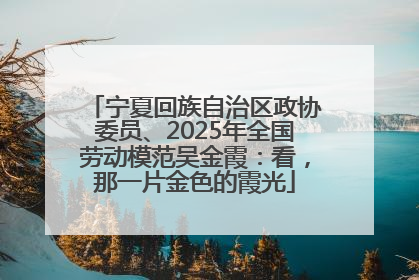 宁夏回族自治区政协委员、2025年全国劳动模范吴金霞：看，那一片金色的霞光