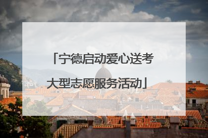 宁德启动爱心送考大型志愿服务活动