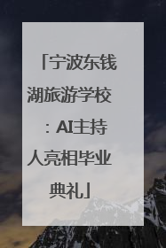 宁波东钱湖旅游学校：AI主持人亮相毕业典礼