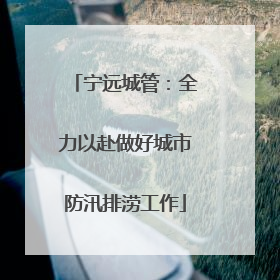 宁远城管：全力以赴做好城市防汛排涝工作