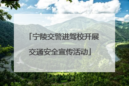 宁陵交警进驾校开展交通安全宣传活动