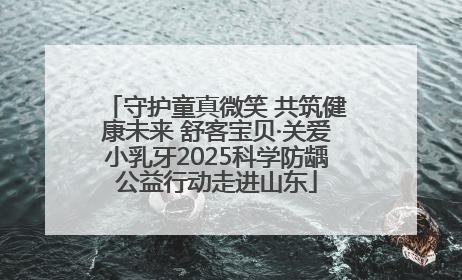 守护童真微笑 共筑健康未来 舒客宝贝·关爱小乳牙2025科学防龋公益行动走进山东