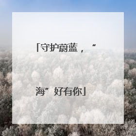 守护蔚蓝，“海”好有你