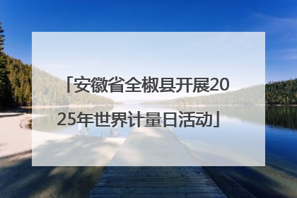安徽省全椒县开展2025年世界计量日活动