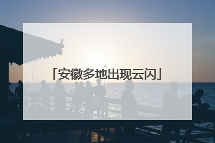 安徽多地出现云闪