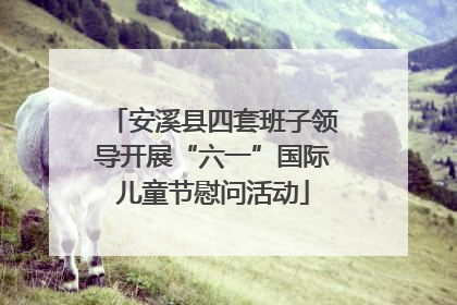 安溪县四套班子领导开展“六一”国际儿童节慰问活动