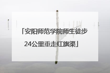 安阳师范学院师生徒步24公里重走红旗渠