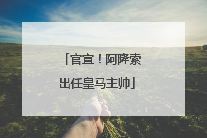 官宣！阿隆索出任皇马主帅
