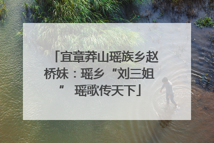宜章莽山瑶族乡赵桥妹：瑶乡“刘三姐” 瑶歌传天下
