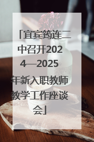 宜宾筠连二中召开2024—2025年新入职教师教学工作座谈会