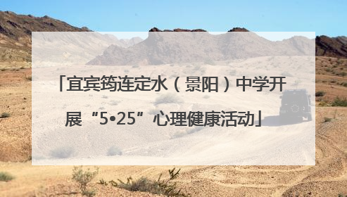 宜宾筠连定水（景阳）中学开展“5•25”心理健康活动