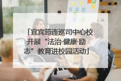 宜宾筠连巡司中心校开展“法治·健康·励志”教育进校园活动