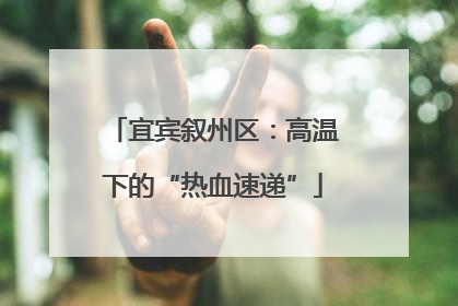 宜宾叙州区：高温下的“热血速递”