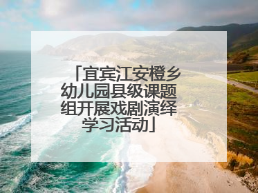 宜宾江安橙乡幼儿园县级课题组开展戏剧演绎学习活动