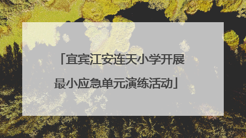 宜宾江安连天小学开展最小应急单元演练活动