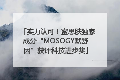 实力认可！蜜思肤独家成分“MOSOGY默舒因”获评科技进步奖