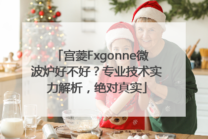 宫菱Fxgonne微波炉好不好？专业技术实力解析，绝对真实