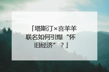 塔斯汀×喜羊羊联名如何引爆“怀旧经济”？