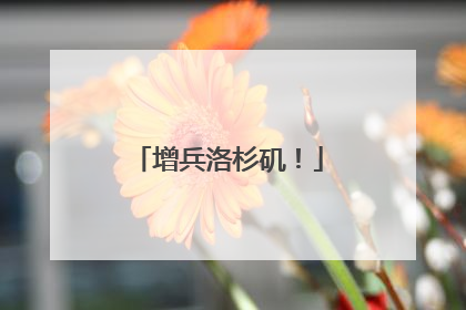 增兵洛杉矶！