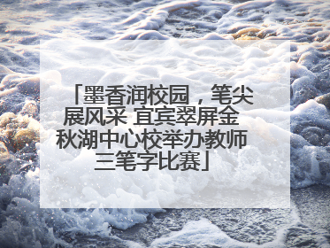 墨香润校园，笔尖展风采 宜宾翠屏金秋湖中心校举办教师三笔字比赛